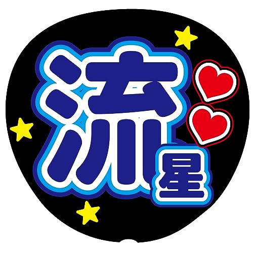 『流星』 青色 応援うちわ用文字シール ファンサうちわ コンサートうちわ (丸ゴシック)