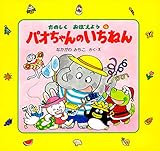パオちゃんのいちねん (パオちゃんとたのしくおぼえよう)