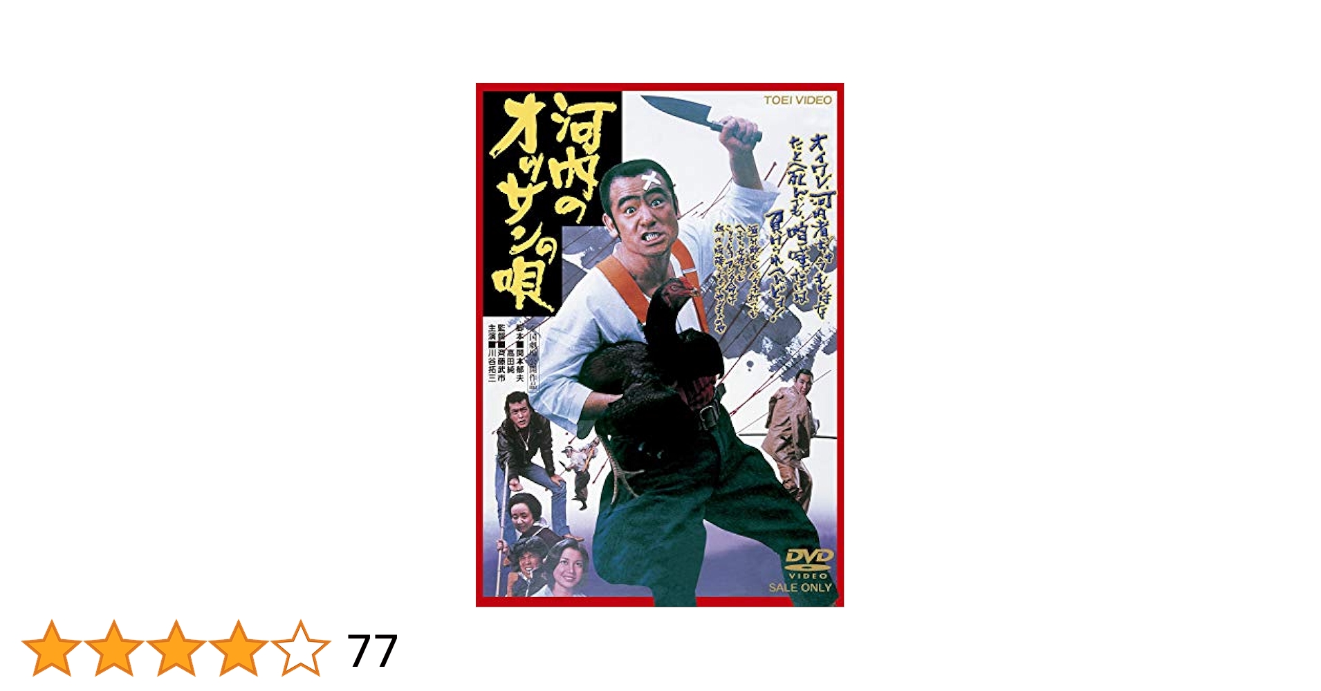 河内のオッサンの唄　DVDまとめ売り　川谷拓三 東映 ピラニア軍団 河内のオッサンの唄 DVDまとめ売り 川谷拓三 東映 ピラニア軍団