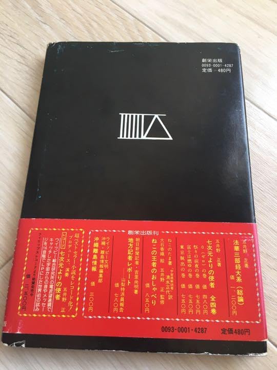 七次元よりの使者 0の巻 七次元よりの使者 第0巻 (1979年) |本 | 通販 | Amazon