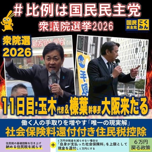 比例は国民民主党 榛葉幹事長 玉木代表 大阪街頭演説 衆議院選挙 2月7日