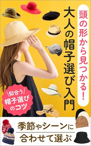 頭の形から見つかる!大人の帽子選び入門