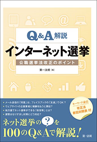 Amazon Co Jp ｑ ａ解説 インターネット選挙 公職選挙法改正のポイント Ebook 第一法規編集部 本