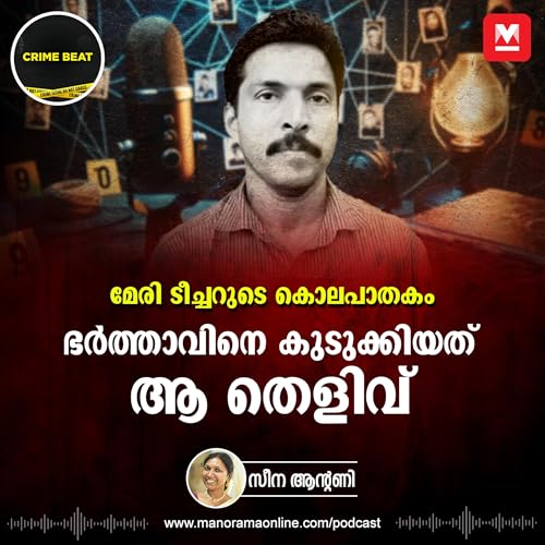 6 മാസത്തെ ആസൂത്രണം, പക്ഷേ കേരള പൊലീസിന് മുൻപിൽ പതറി കൊലപാതകി | Crime Beat Podcast | Mary Teacher Murder | True Crime