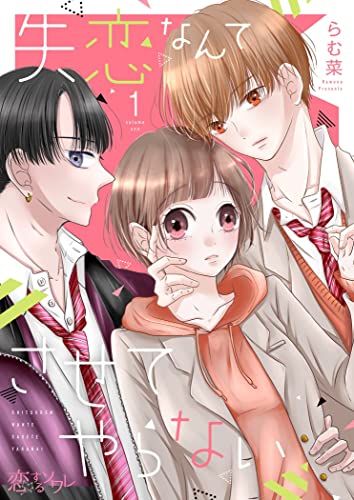 失恋なんてさせてやらない 1 (恋するソワレ)