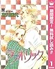 ラブホリック【期間限定無料】 1 (クイーンズコミックスDIGITAL)