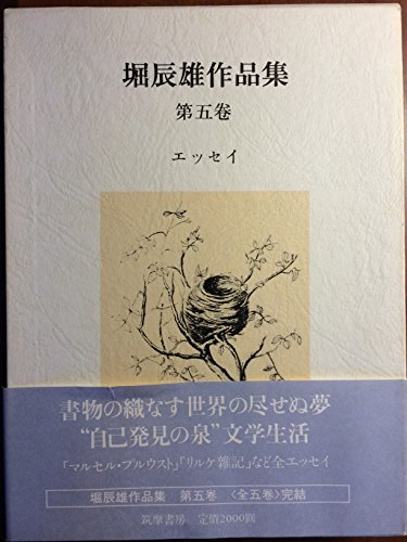 堀辰雄作品集〈第5巻〉エッセイ (1982年)