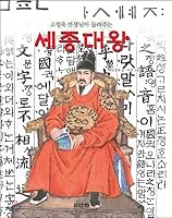 King Sejong (Korean Edition) 8976504615 Book Cover