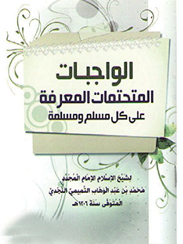 ‫الواجبات المتحتمات المعرفة على كل مسلم ومسلمة‬ (Arabic Edition)