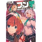ファン学!!　東京大空洞スクールライフRTA (電撃の新文芸)