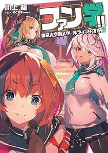 ファン学!!　東京大空洞スクールライフRTA (電撃の新文芸)