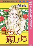 自分らしく恋しよう (マーガレットコミックスDIGITAL)