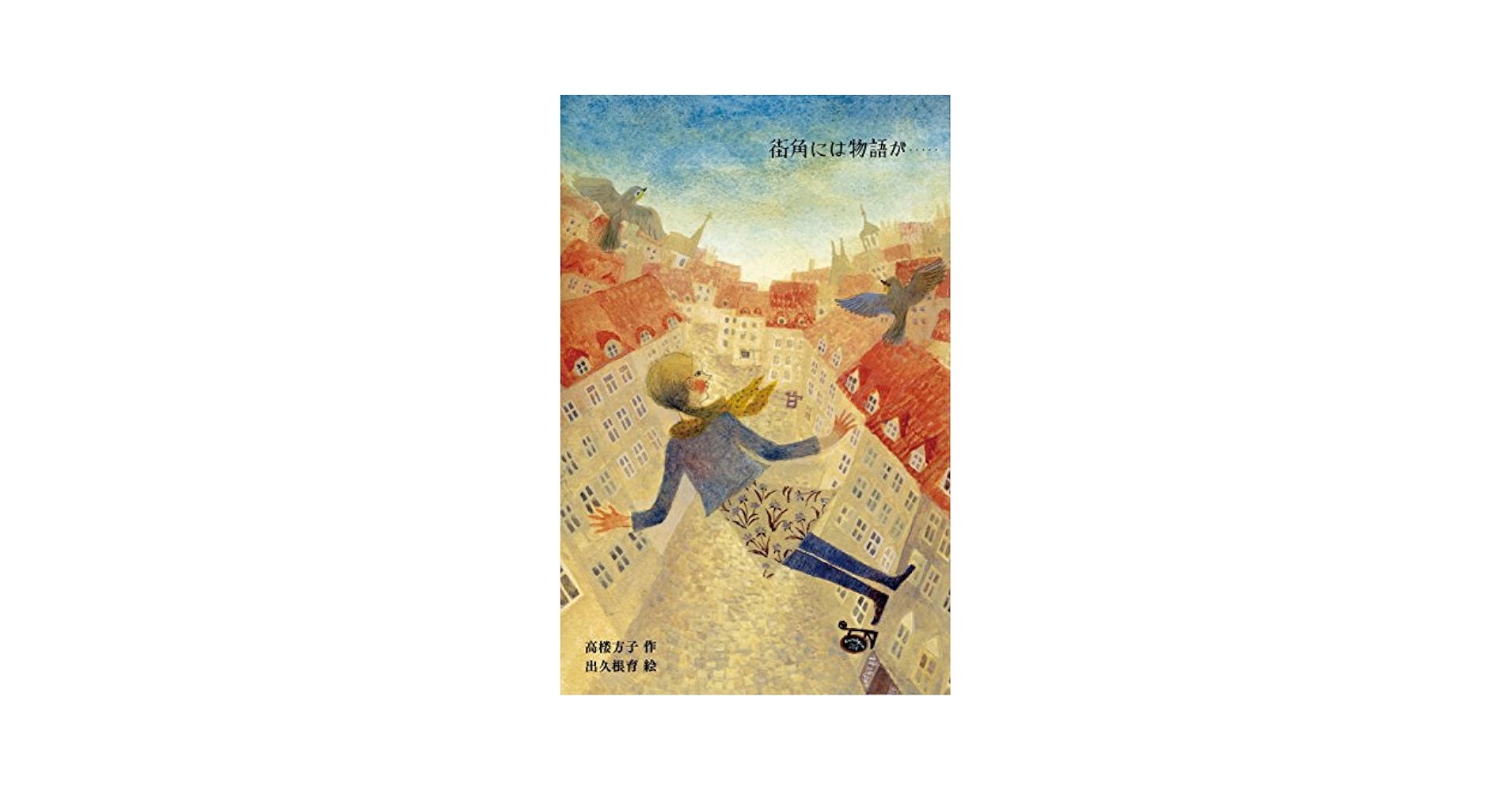 街角には物語が・・・・・ | 高楼 方子, 出久根 育 |本 | 通販