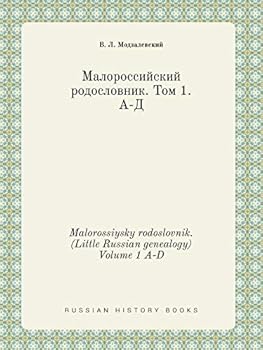 Paperback Malorossiysky rodoslovnik. (Little Russian genealogy) Volume 1 A-D [Russian] Book