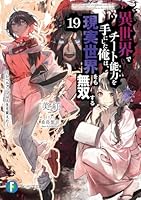 異世界でチート能力を手にした俺は、現実世界をも無双する19 〜レベルアップは人生を変えた〜