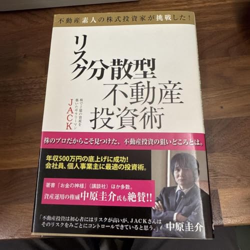 リスク分散型不動産投資術 不動産素人の株式投資家が挑戦した!のサムネイル