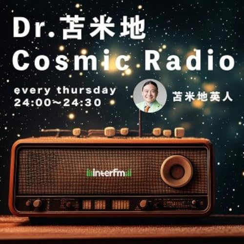 Cosmic Radio 3/12 OA 「AIと自我」　