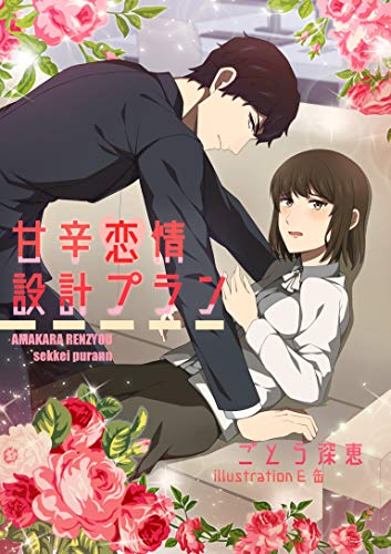 甘辛恋情設計プラン (ヘリアンサス文庫)