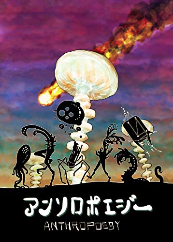 アンソロポエジー (ねじれ双角錐群)