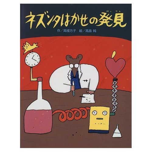 ネズンタはかせの発見 (スピカの創作童話)