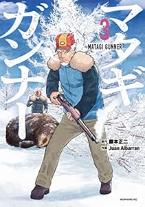 マタギガンナー（３） (モーニングコミックス)