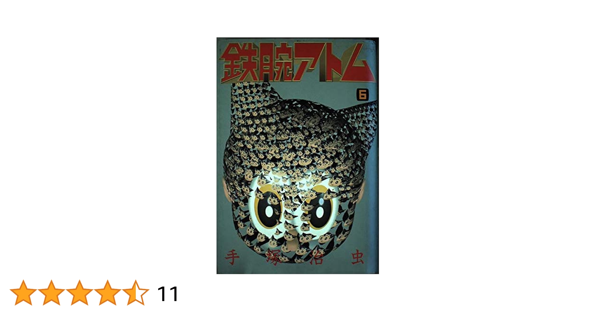 鉄腕アトム 豪華愛蔵版 全巻 手塚治虫 511r4OJnUFL._AC_SY200_QL15_.jpg