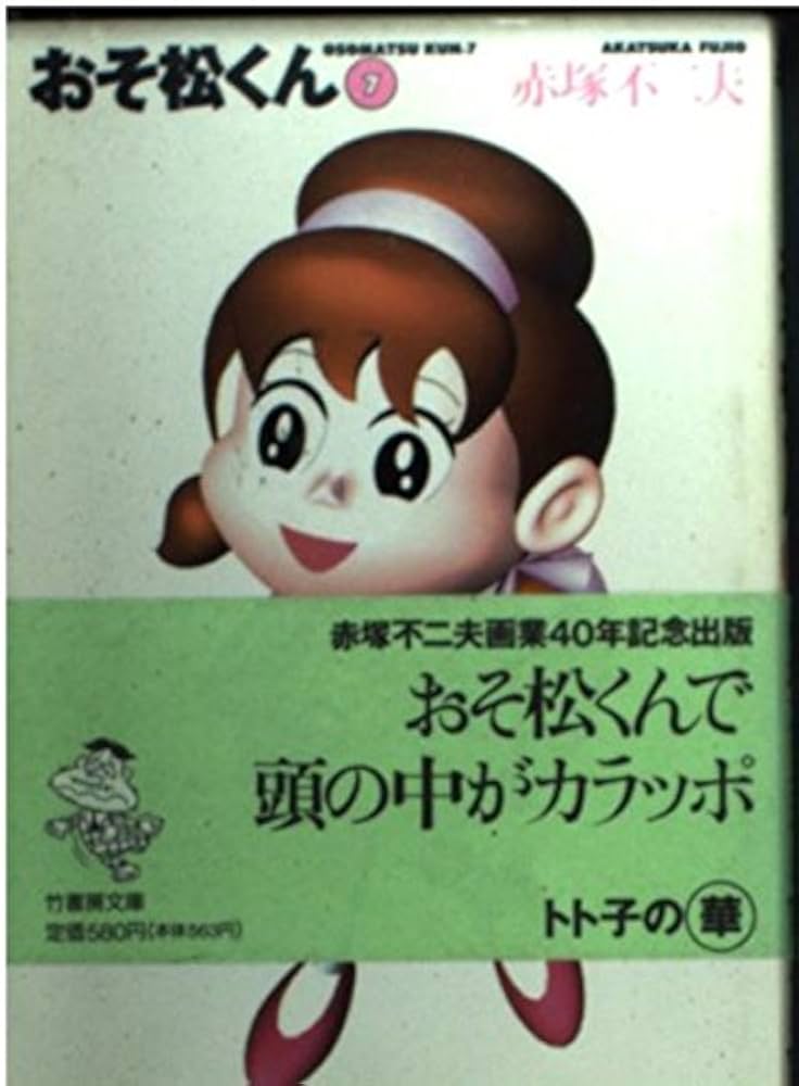 Amazon.com: おそ松くん (7) (竹書房文庫): 9784884758707: 赤塚