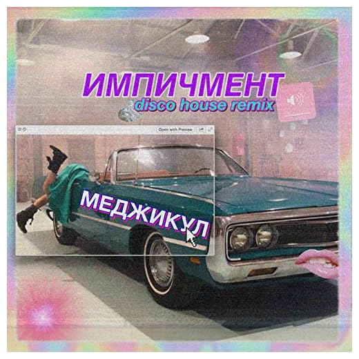Импичмент (Disco House Remix)