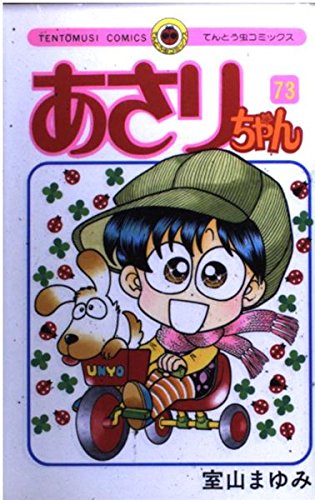あさりちゃん 73 てんとう虫コミックス 室山 まゆみ 本 通販 Amazon