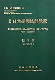 ☆新版☆ 日本長期統計総覧 3 情報通信・運輸・商業等 CD-ROM付
