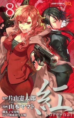 紅 kure-nai 8 (ジャンプコミックス) | 山本 ヤマト, 降矢 大輔, 子安