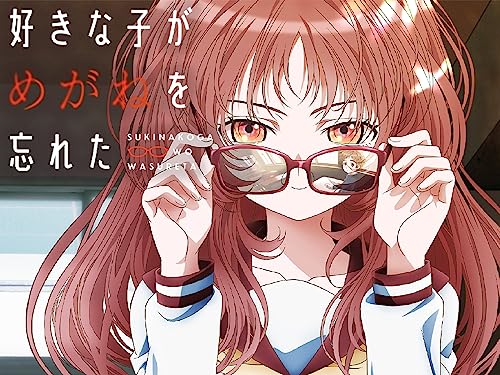 好きな子がめがねを忘