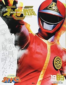 本のスーパー戦隊 Official Mook 20世紀 1983 科学戦隊ダイナマン (講談社シリーズMOOK)の表紙
