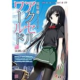 アクセル・ワールド7　-災禍の鎧- (電撃文庫)