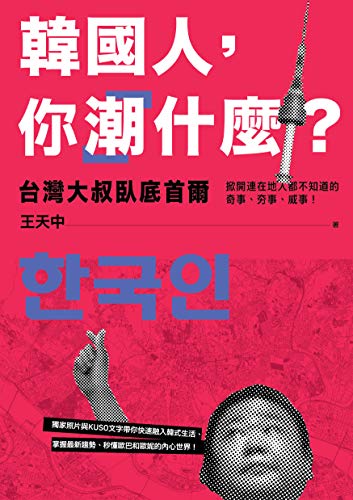 Amazon Com 韓國人 你 潮 什麼 台灣大叔臥底首爾 掀開連在地人都不知道的奇事 夯事 威事 Traditional Chinese Edition Ebook 王天中 Kindle Store
