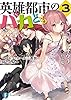 英雄都市のバカども3　～アルコ・ホール三番街の何でも屋～ (富士見ファンタジア文庫)