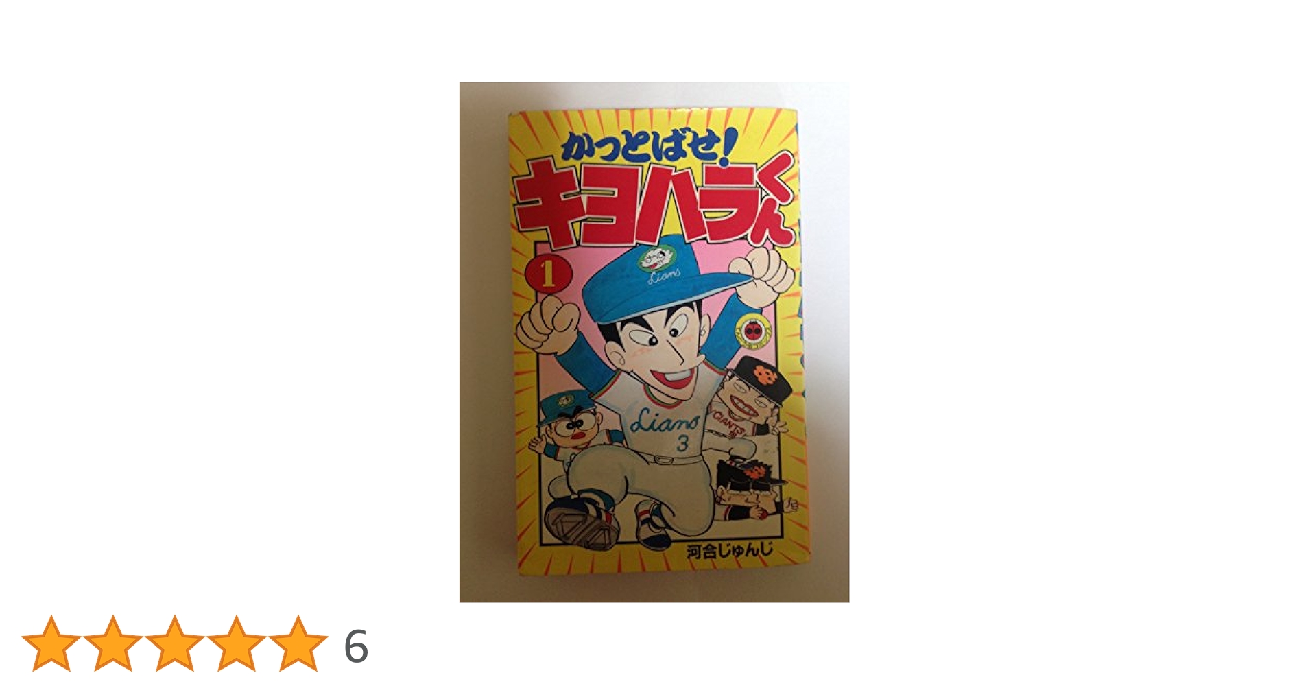 かっとばせ!キヨハラくん 1~最新巻(てんとう虫コミックス) [マーケットプレイス コミックセット] 2mvetro Amazon.co.jp: かっとばせ!キヨハラくん 1 (てんとう虫