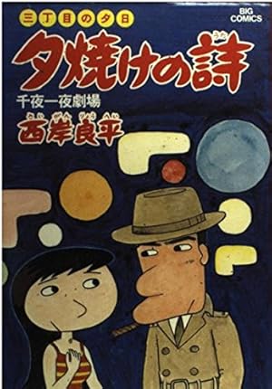 Amazon.co.jp: 三丁目の夕日 夕焼けの詩 (65) (ビッグコミックス