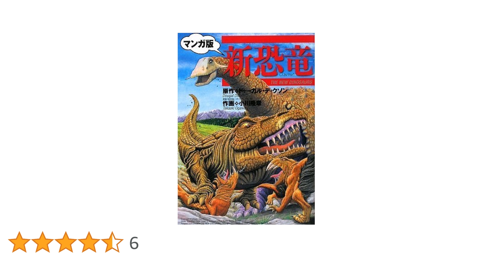 新恐竜 : マンガ版 Amazon.co.jp: 新恐竜 マンガ版 : ドゥーガル ディクソン, 小川