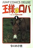 王様はロバ 1 (ジャンプコミックスデラックス)