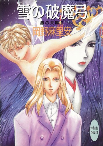 雪の破魔弓 銀の共鳴