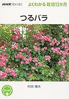 (12 months cultivation can be seen well gardening hobby of NHK) rose vine (2000) ISBN: 4140401664 [Japanese Import] 4140401664 Book Cover