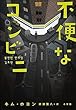 セール中のKindle本9：不便なコンビニ