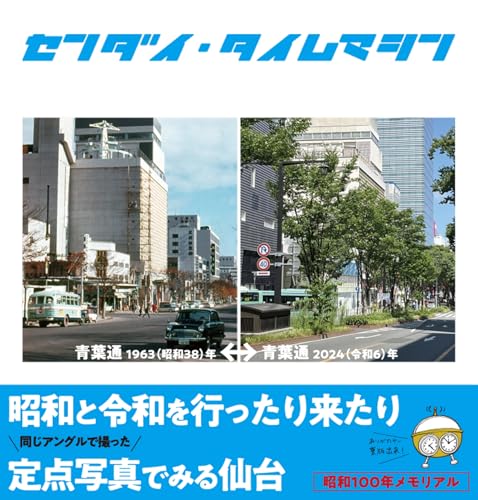 センダイ・タイムマシン