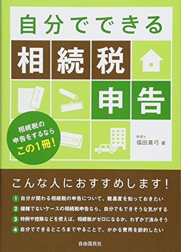 楽天 無料電子書籍 自分でできる相続税申告 バイ