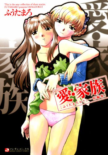 無料電子書籍 pdf 愛・家族~ふうたまろセクシー短編集~ バイ