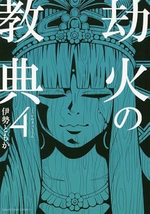 劫火の教典 (4) (裏少年サンデーコミックス) | 伊勢 ともか |本 | 通販