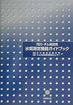 河川・ダム湖沼用水質測定機器ガイドブック   /技報堂出版/河川環境管理財団（単行本） 河川・ダム湖沼用水質測定機器ガイドブック | 河川環境管理財団