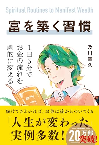 富を築く習慣　1日5分でお金の流れを劇的に変えるのサムネイル