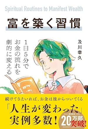マンガで実践! 富と成功をもたらす7つの法則 ディーパック・チョプラの